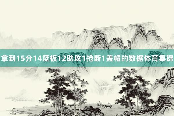 拿到15分14篮板12助攻1抢断1盖帽的数据体育集锦