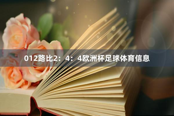 012路比2：4：4欧洲杯足球体育信息