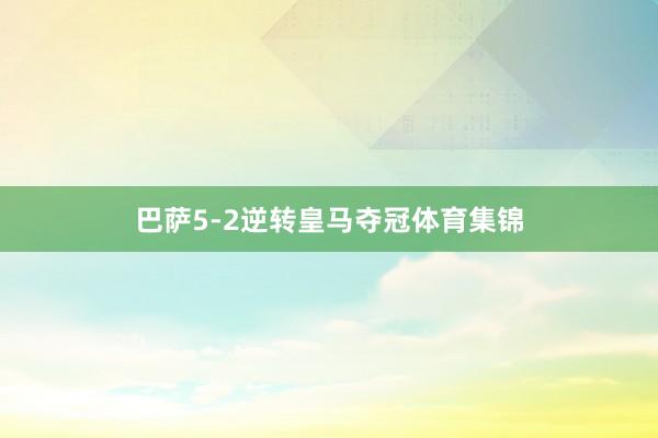巴萨5-2逆转皇马夺冠体育集锦