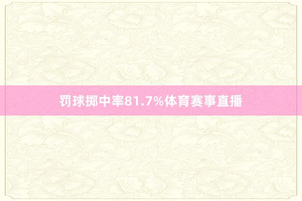 罚球掷中率81.7%体育赛事直播