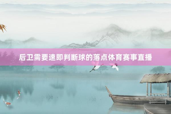 后卫需要速即判断球的落点体育赛事直播
