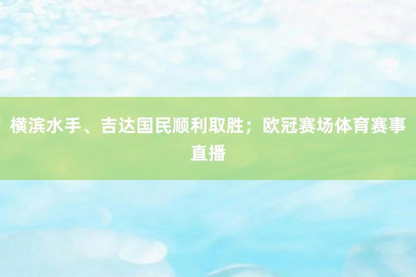 横滨水手、吉达国民顺利取胜；欧冠赛场体育赛事直播
