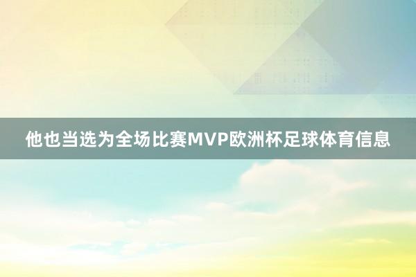 他也当选为全场比赛MVP欧洲杯足球体育信息