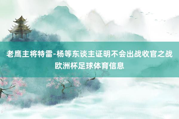 老鹰主将特雷-杨等东谈主证明不会出战收官之战欧洲杯足球体育信息