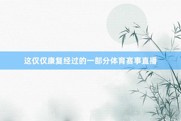这仅仅康复经过的一部分体育赛事直播