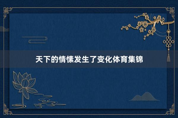 天下的情愫发生了变化体育集锦