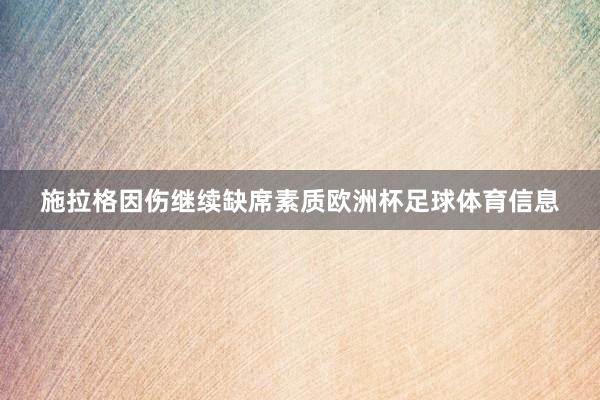 施拉格因伤继续缺席素质欧洲杯足球体育信息