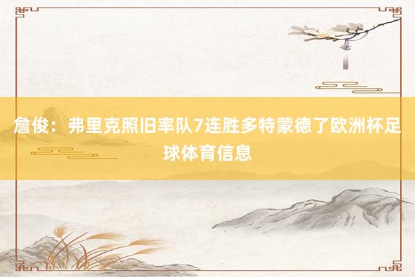 詹俊：弗里克照旧率队7连胜多特蒙德了欧洲杯足球体育信息