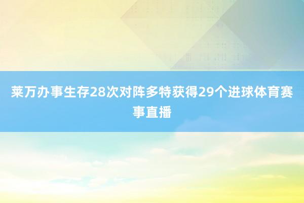 莱万办事生存28次对阵多特获得29个进球体育赛事直播