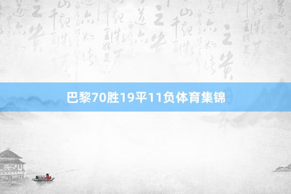 巴黎70胜19平11负体育集锦