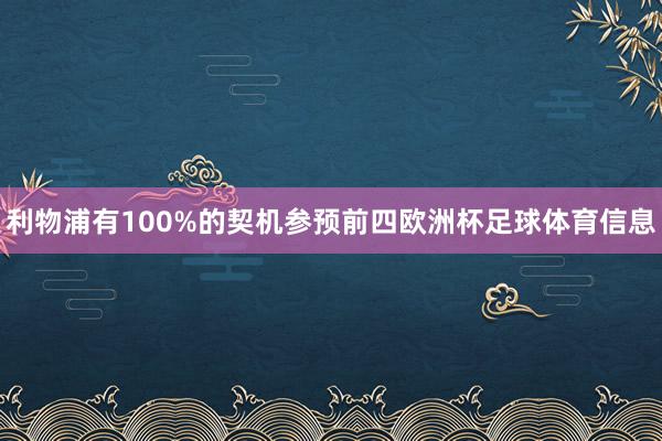 利物浦有100%的契机参预前四欧洲杯足球体育信息