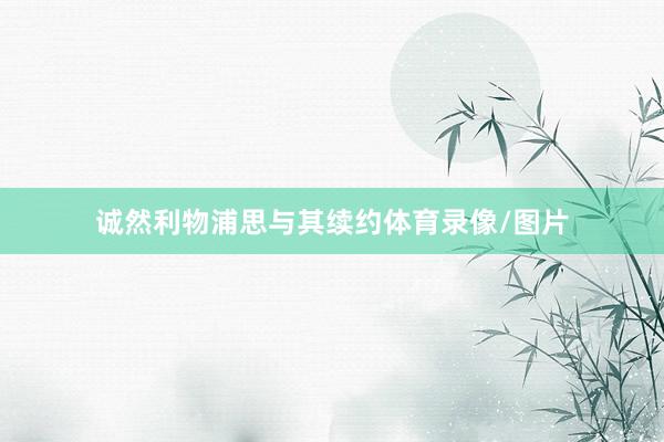 诚然利物浦思与其续约体育录像/图片