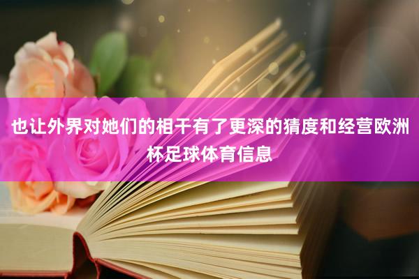也让外界对她们的相干有了更深的猜度和经营欧洲杯足球体育信息