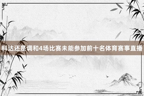 科达还是调和4场比赛未能参加前十名体育赛事直播