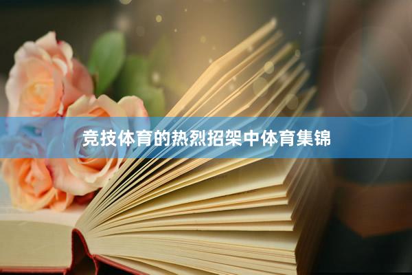 竞技体育的热烈招架中体育集锦