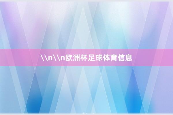 \n\n欧洲杯足球体育信息