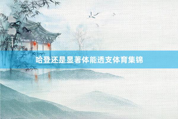哈登还是显著体能透支体育集锦