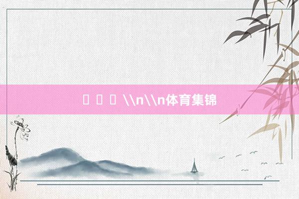 ​​​\n\n体育集锦