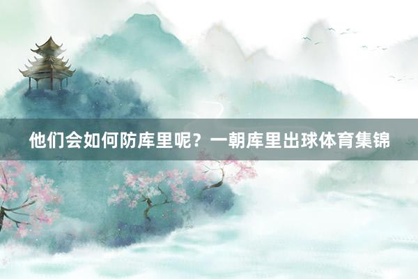他们会如何防库里呢？一朝库里出球体育集锦