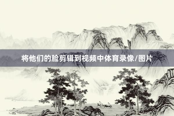 将他们的脸剪辑到视频中体育录像/图片