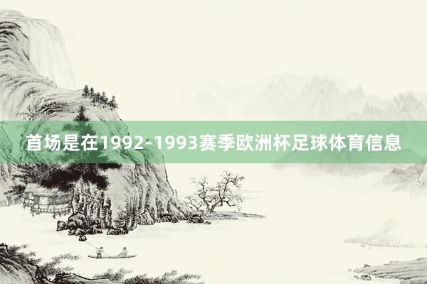 首场是在1992-1993赛季欧洲杯足球体育信息