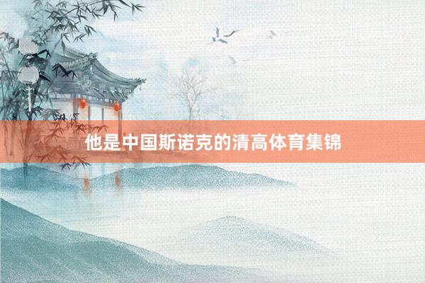 他是中国斯诺克的清高体育集锦