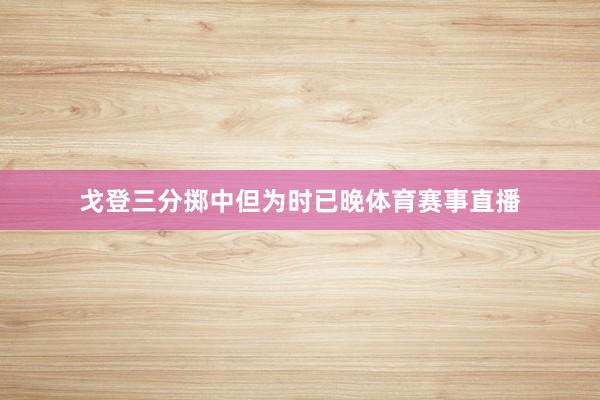 戈登三分掷中但为时已晚体育赛事直播
