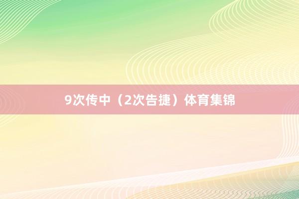 9次传中（2次告捷）体育集锦