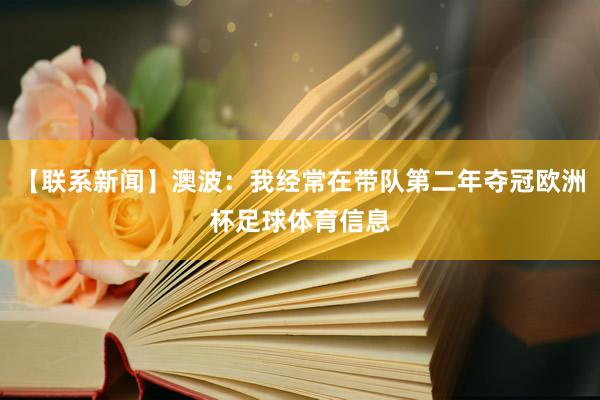 【联系新闻】澳波：我经常在带队第二年夺冠欧洲杯足球体育信息