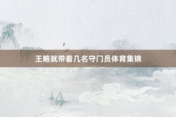 王略就带着几名守门员体育集锦