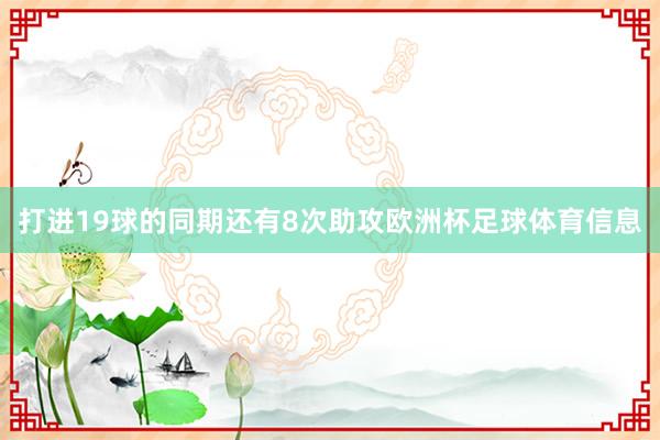 打进19球的同期还有8次助攻欧洲杯足球体育信息