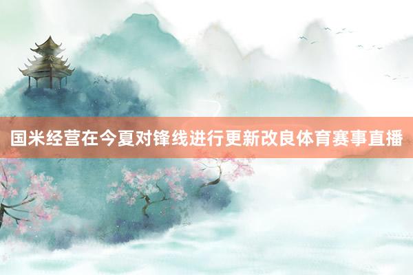 国米经营在今夏对锋线进行更新改良体育赛事直播