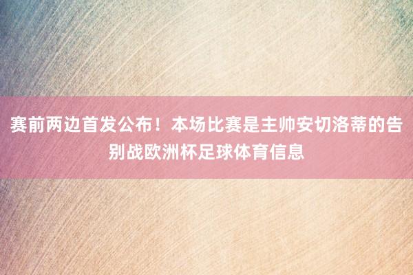赛前两边首发公布！本场比赛是主帅安切洛蒂的告别战欧洲杯足球体育信息