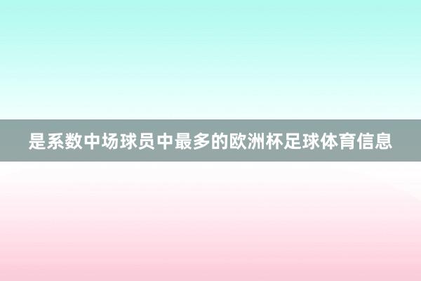 是系数中场球员中最多的欧洲杯足球体育信息