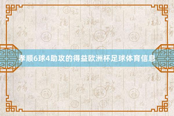 孝顺6球4助攻的得益欧洲杯足球体育信息