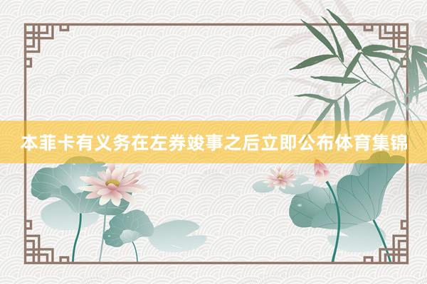 本菲卡有义务在左券竣事之后立即公布体育集锦