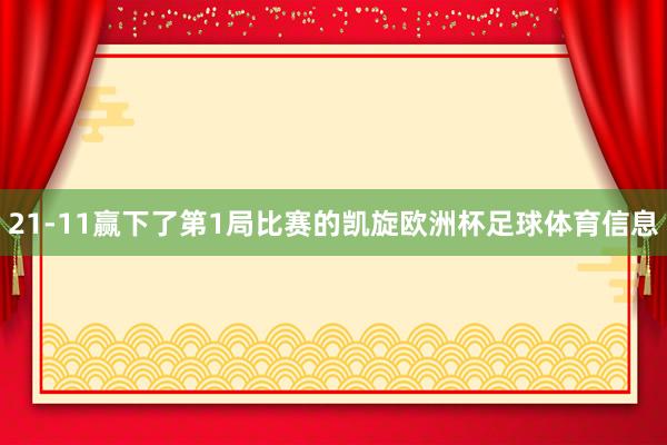 21-11赢下了第1局比赛的凯旋欧洲杯足球体育信息