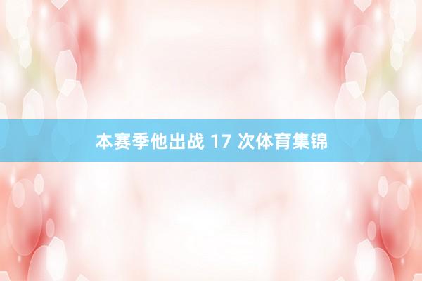 本赛季他出战 17 次体育集锦