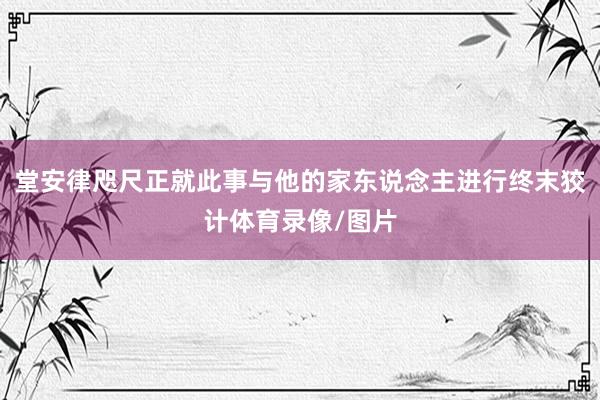 堂安律咫尺正就此事与他的家东说念主进行终末狡计体育录像/图片