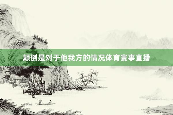 颠倒是对于他我方的情况体育赛事直播