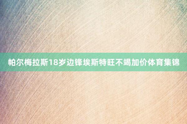 帕尔梅拉斯18岁边锋埃斯特旺不竭加价体育集锦