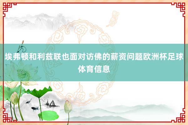 埃弗顿和利兹联也面对访佛的薪资问题欧洲杯足球体育信息