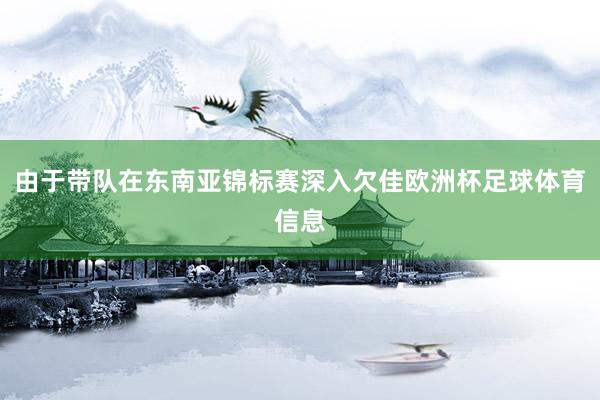 由于带队在东南亚锦标赛深入欠佳欧洲杯足球体育信息
