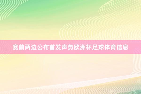 赛前两边公布首发声势欧洲杯足球体育信息