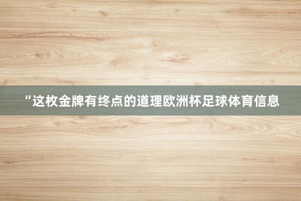 “这枚金牌有终点的道理欧洲杯足球体育信息