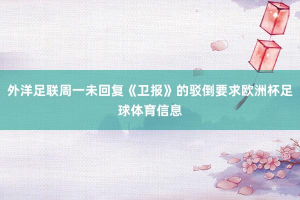 外洋足联周一未回复《卫报》的驳倒要求欧洲杯足球体育信息