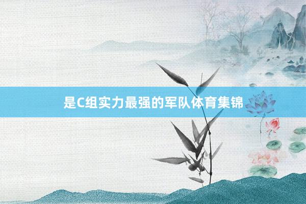 是C组实力最强的军队体育集锦