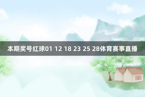 本期奖号红球01 12 18 23 25 28体育赛事直播