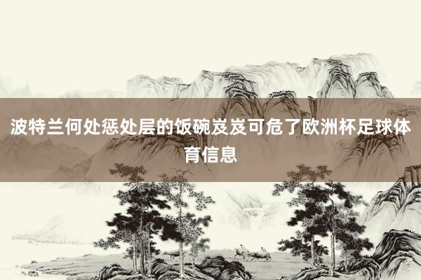 波特兰何处惩处层的饭碗岌岌可危了欧洲杯足球体育信息