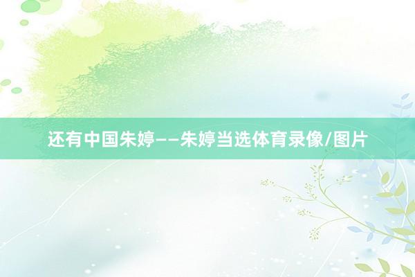 还有中国朱婷——朱婷当选体育录像/图片